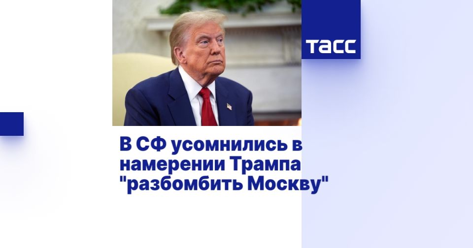 В СФ усомнились в намерении Трампа "разбомбить Москву"
