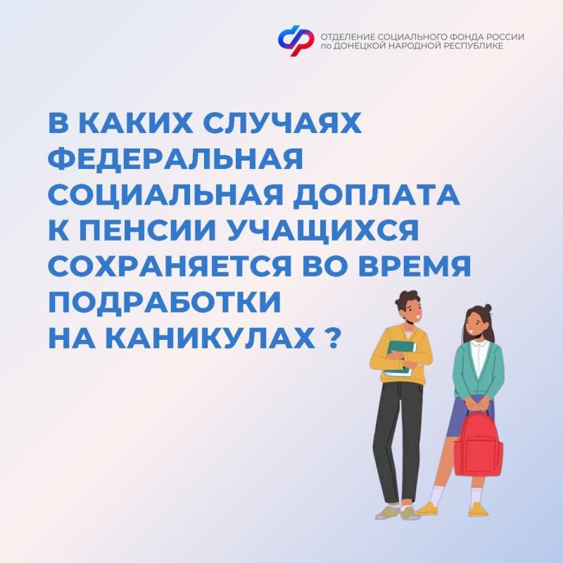 Федеральная социальная доплата к пенсии учащихся и подработка на каникулах