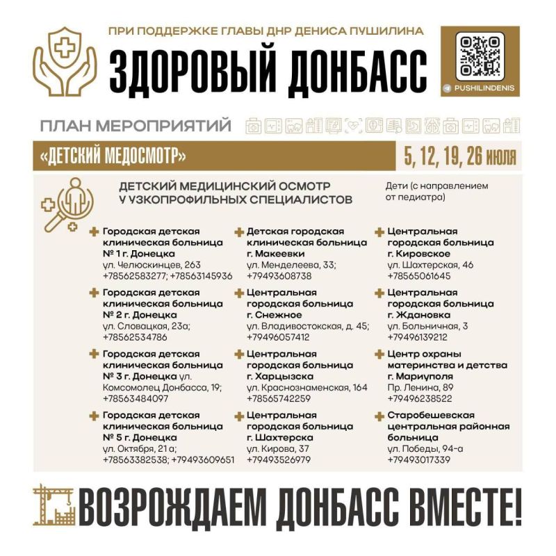 Денис Зубов: По поручению Главы ДНР в июле проводятся бесплатные медицинские осмотры детей!