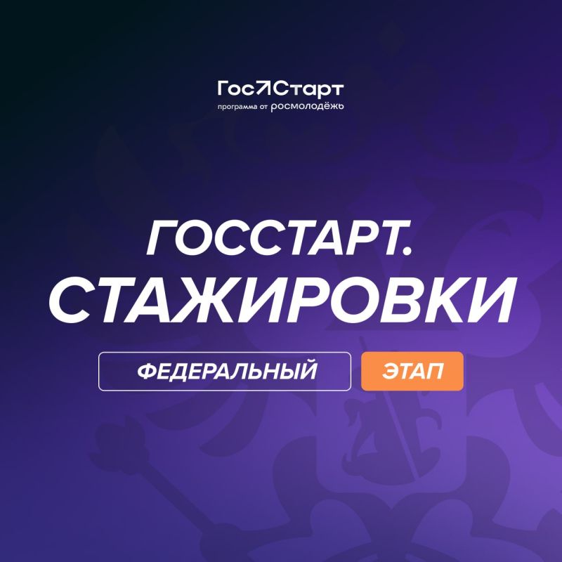 И этот день настал! Открыта регистрация на федеральный этап направления «ГосСтарт.Стажировки» Что вас ждёт?