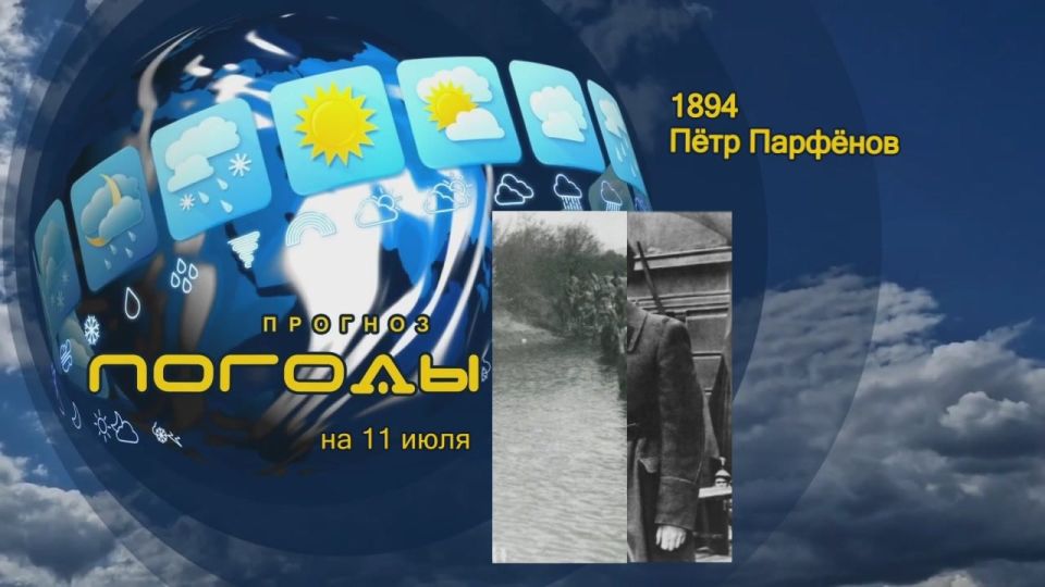 Прогноз погоды. 11 июля 1894 года в Башкирии родился Пётр Парфёнов