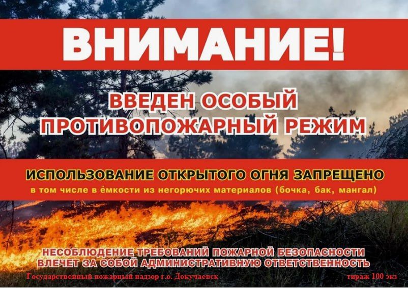 ВНИМАНИЕ! ВВЕДЕН ОСОБЫЙ ПРОТИВОПОЖАРНЫЙ РЕЖИМ