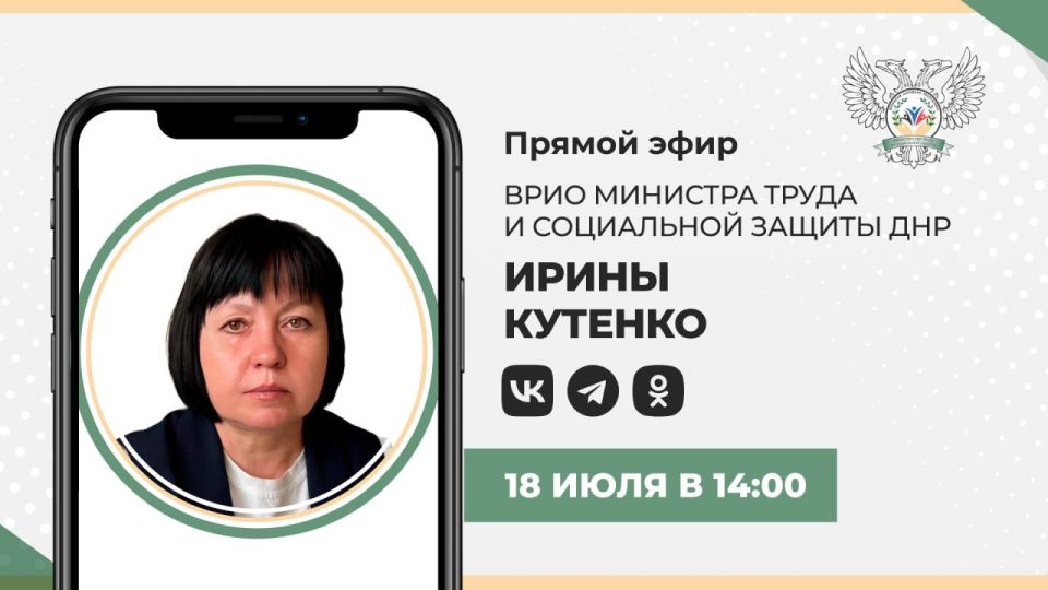 18 июля в 14:00 руководитель Минтруда ДНР проведет прямую линию