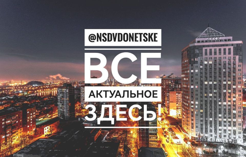 На САМОМ деле в ДОНЕЦКЕ — канал самых актуальных новостей
