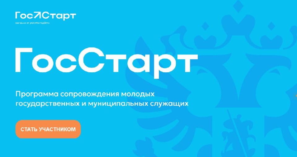 Министерство науки и высшего образования РФ информирует о старте федерального этапа Всероссийской программы сопровождения молодых государственных и муниципальных служащих «ГосСтарт», реализуемой Федеральным агентством по...