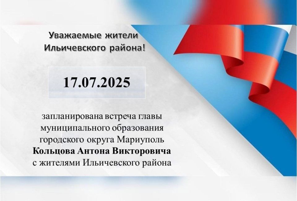 17.07.2025 г. запланирована встреча главы муниципального образования городского округа Мариуполь Кольцова Антона Викторовича с жителями