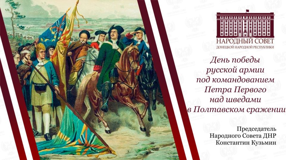 Константин Кузьмин: Сегодня, 10 июля, мы вспоминаем День победы русской армии под командованием Петра Первого над шведами в Полтавском сражении 1709 года