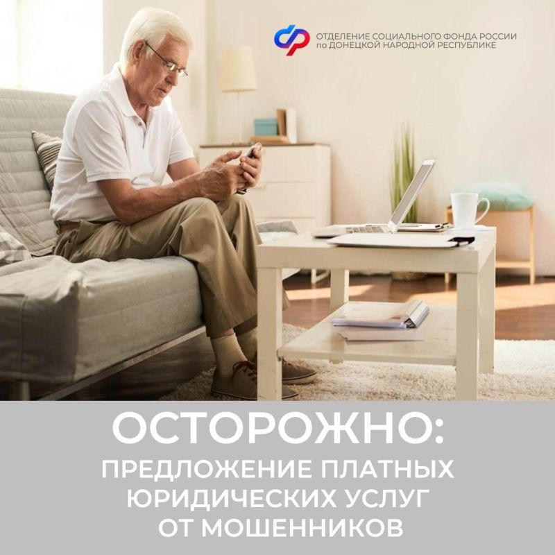 ОСФР по ДНР предостерегает граждан от действий мошенников