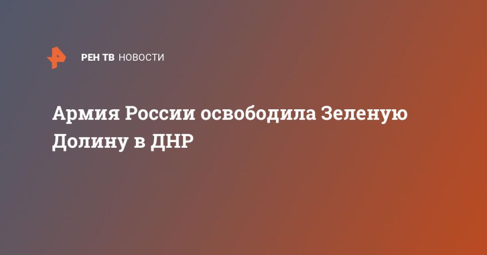Армия России освободила Зеленую Долину в ДНР