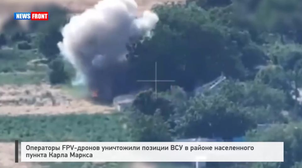Операторы FPV-дронов уничтожили позиции ВСУ в районе населенного пункта Карла Маркса
