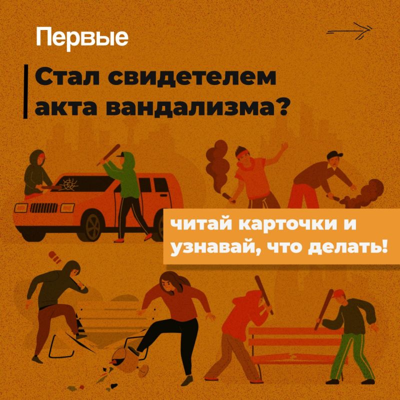 Первые, будем начеку вместе!