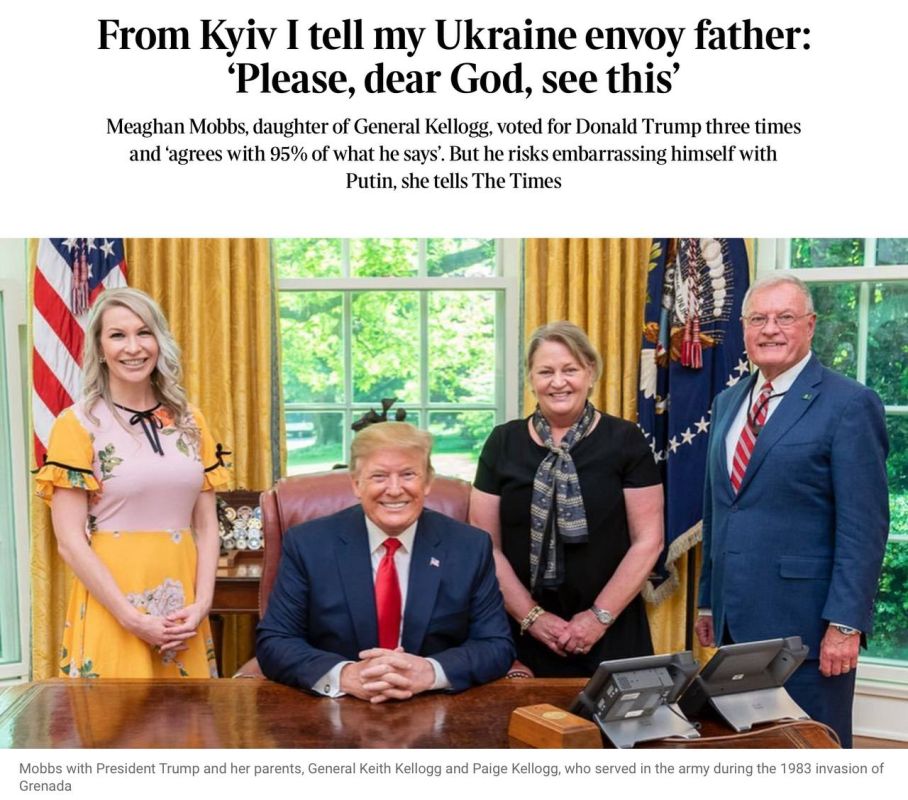 Владимир Корнилов: Газета The Times публикует сегодня большое интервью с Меган Моббс, дочерью генерала Келлога, которая активно лоббирует в этом интервью продолжение войны с Россией и поддержку Украины
