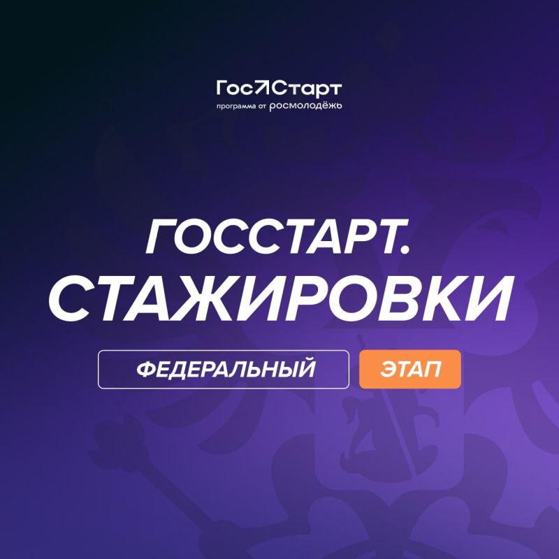 Вы этого ждали. И этот день настал! Открыта регистрация на федеральный этап направления «ГосСтарт.Стажировки» Что вас ждёт?