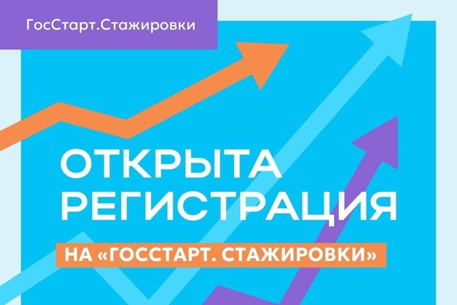 Федеральный этап стажировок в рамках направления «ГосСтарт.Стажировки»