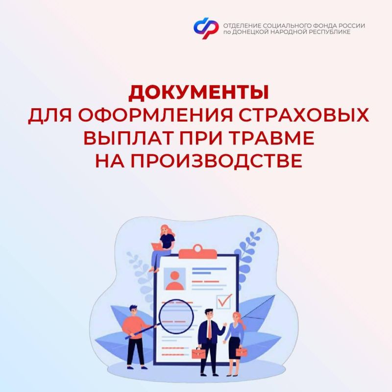 Какие документы необходимы для оформления страховых выплат при производственной травме