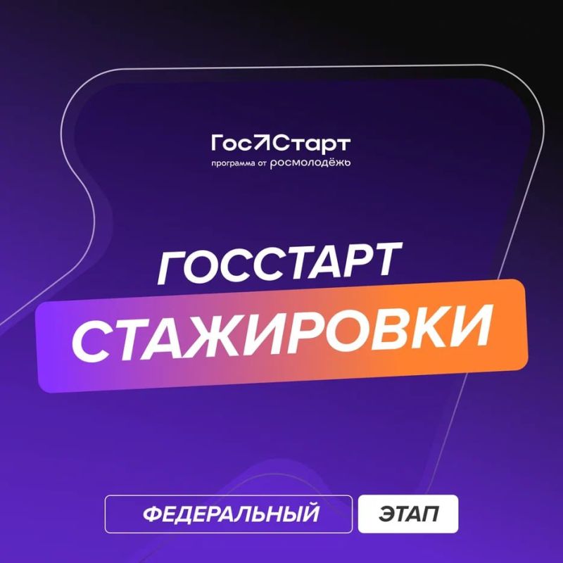 Готовы ко взлёту?. Мы запускаем регистрацию федерального этапа направления «ГосСтарт.Стажировки»! Что вас ждёт?