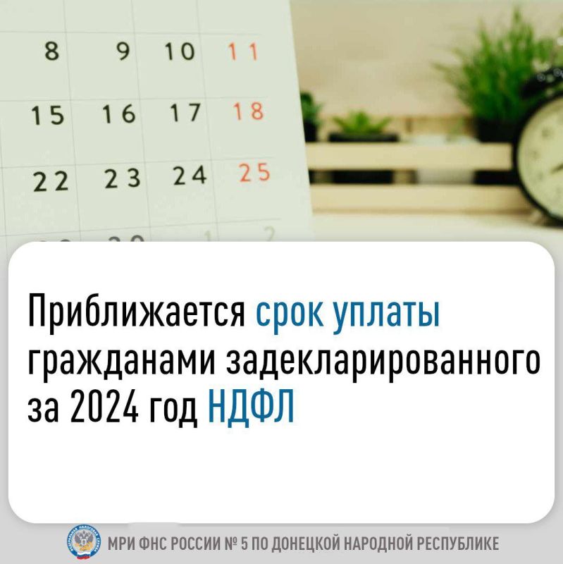 Межрайонная ИФНС России № 5 по Донецкой Народной Республике напоминает, что уплатить налог по декларации 3-НДФЛ за прошлый год следует не позднее 15 июля