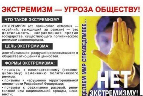 Экстремизм – угроза для всех
