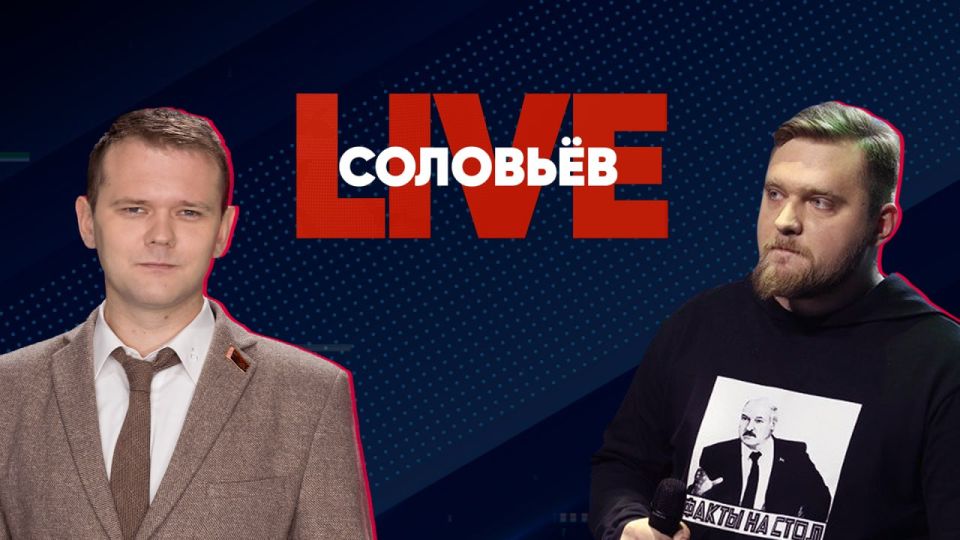 БЕЛАРУСЬ НА СОЛОВЬЁВ LIVE. Азарёнок