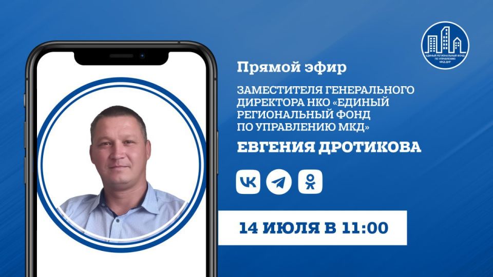 В понедельник, 14 июля, в 11:00 в прямом эфире на вопросы граждан ответит заместитель гендиректора НКО «Единый региональный фонд по управлению многоквартирными домами на территории ДНР» Евгений Дротиков