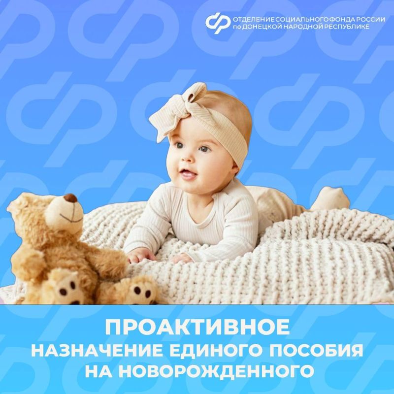 В каком случае единое пособие назначается на новорожденного проактивно?