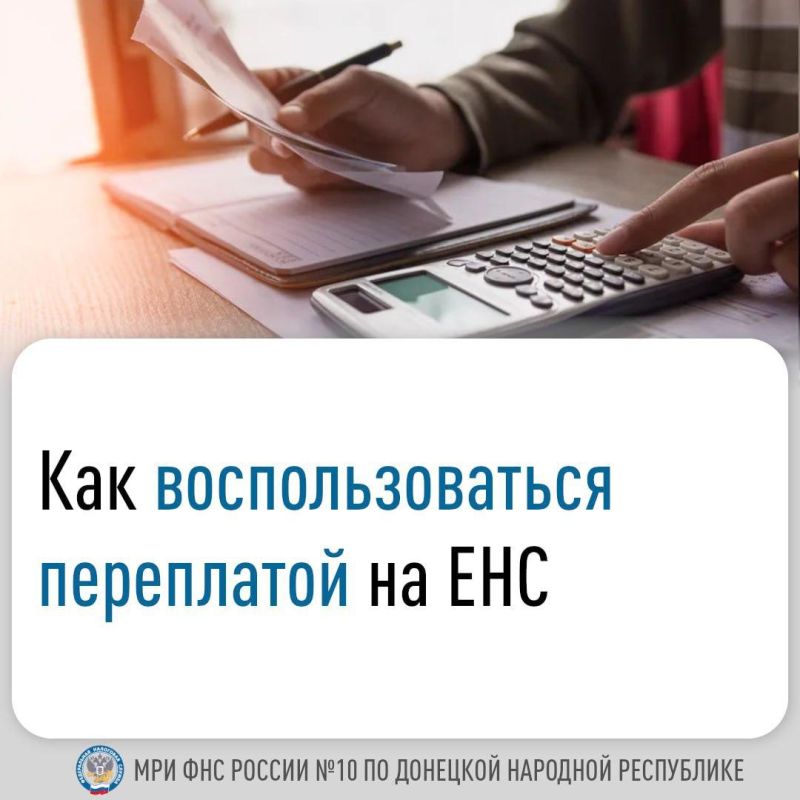 Плательщики налогов при наличии положительного сальдо на едином налоговом счете (ЕНС) могут распорядиться переплатой несколькими способами: