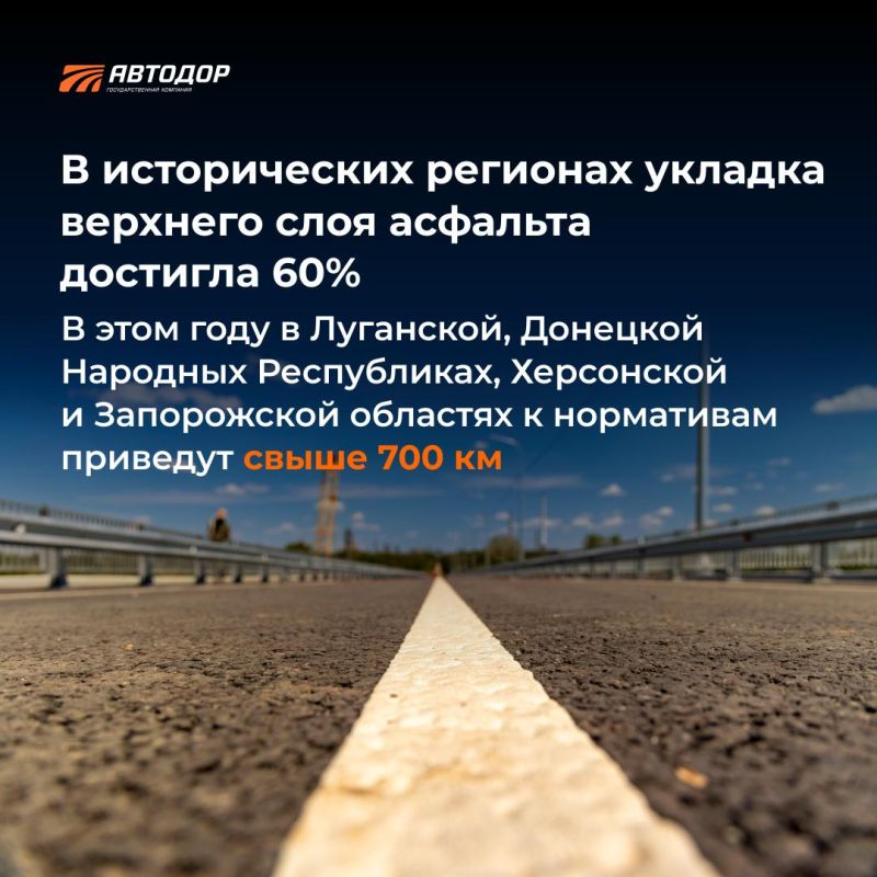 Госкомпания «Автодор» продолжает восстанавливать дорожную инфраструктуру в исторических регионах