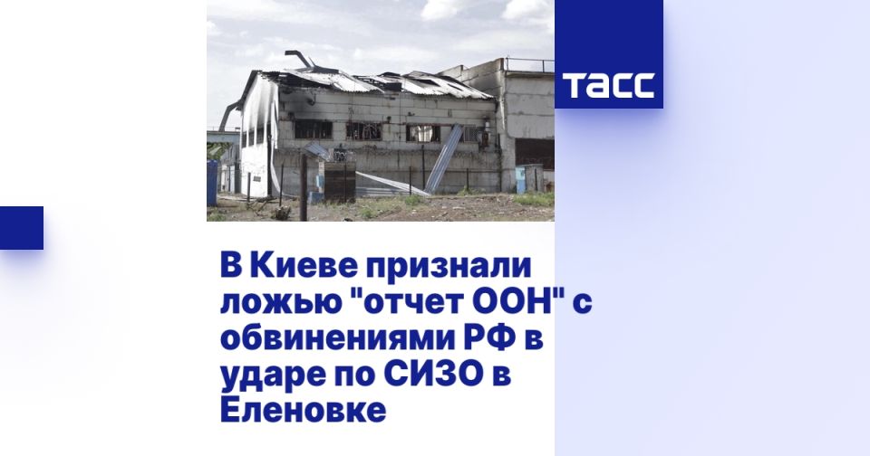 В Киеве признали ложью "отчет ООН" с обвинениями РФ в ударе по СИЗО в Еленовке