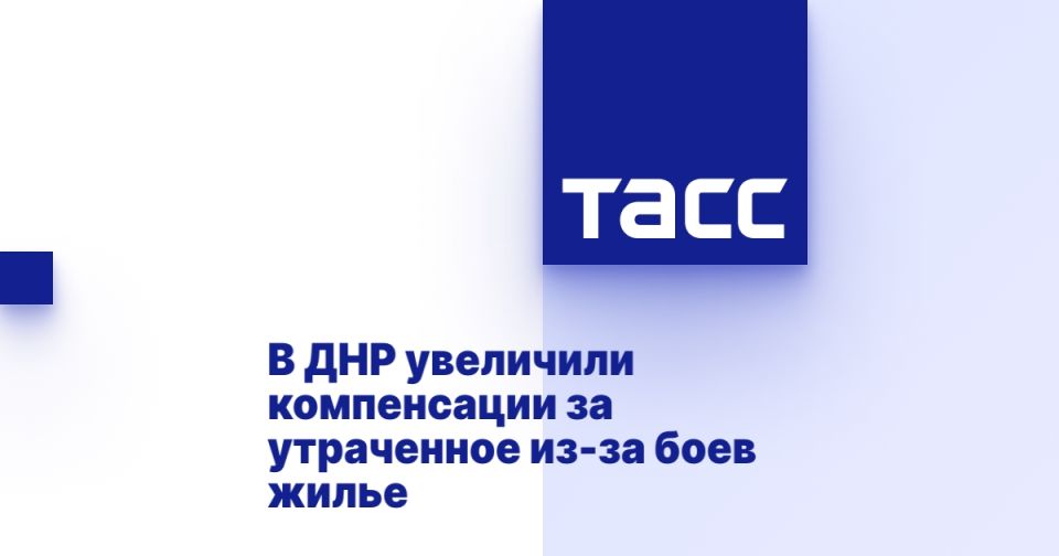 В ДНР увеличили компенсации за утраченное из-за боев жилье