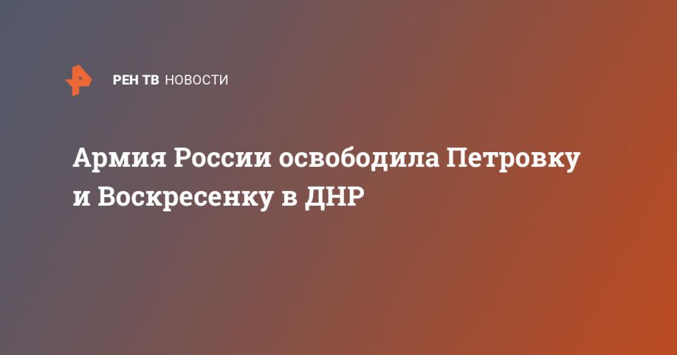 Армия России освободила Петровку и Воскресенку в ДНР