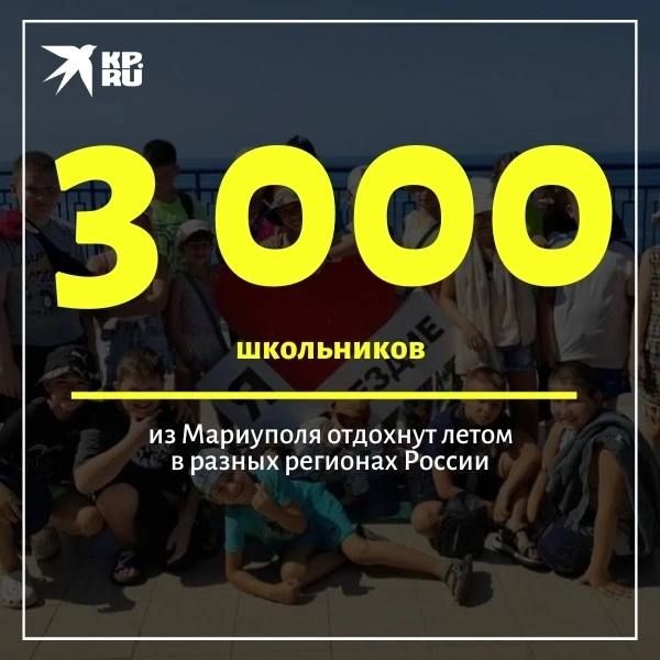 Этим летом около трёх тысяч школьников из Мариуполя отправятся на отдых в разные регионы России