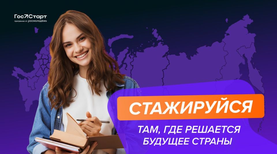 Открыт прием заявок на федеральный этап направления «ГосСтарт.Стажировки»