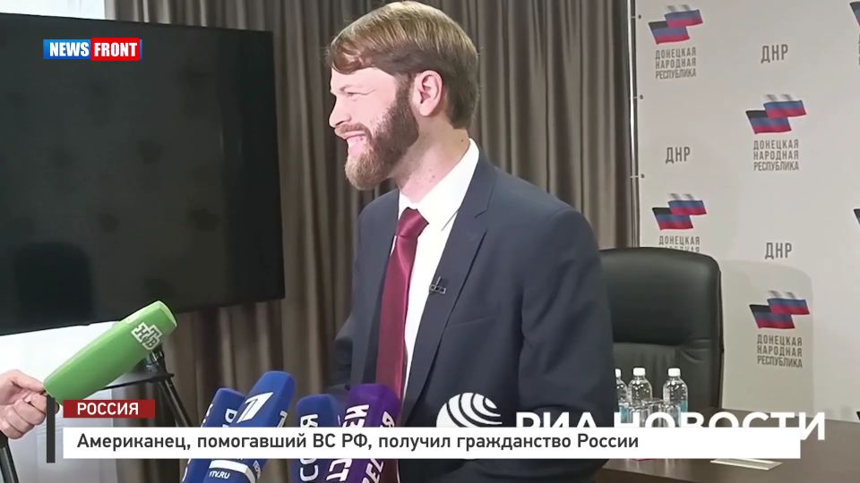 Американец, помогавший ВС РФ, получил гражданство России