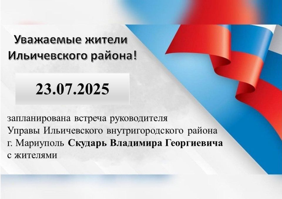 23.07.2025 г. запланирована встреча руководителя Управы Ильичевского внутригородского района г. Мариуполь Скударь Владимира Георгиевича с жителями