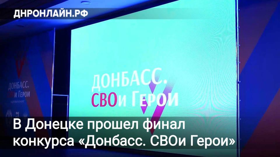 Три участника конкурса «Донбасс. СВОи Герои» набрали наибольшее количество баллов по итогам всех испытаний и стали лучшими среди 75 финалистов