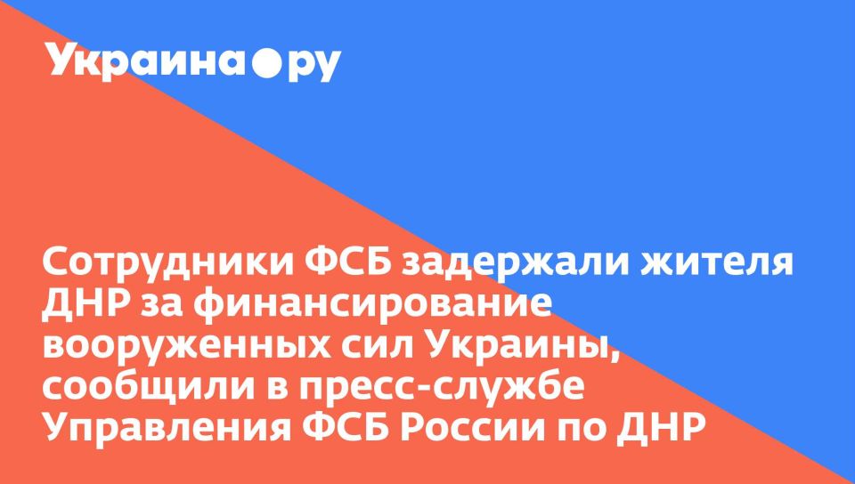 Сотрудники ФСБ задержали жителя ДНР за финансирование вооруженных сил Украины, сообщили в пресс-службе Управления ФСБ России по ДНР