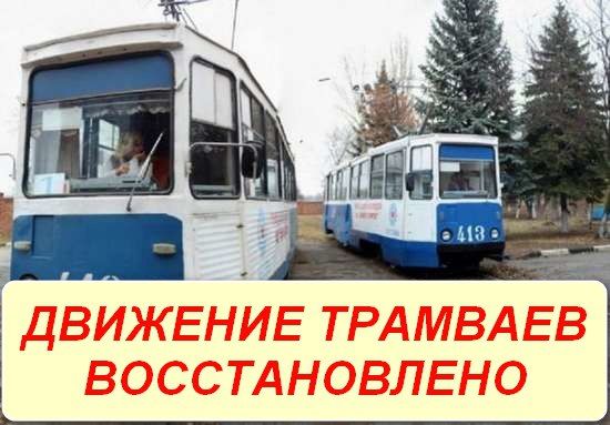 Роман Конев: Движение трамваев восстановлено