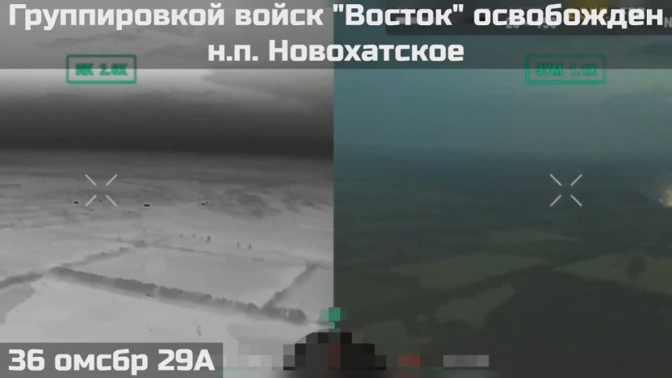 ВОИНАМИ ГРУППИРОВКИ ВОЙСК "ВОСТОК" ОСВОБОЖДЕНО НОВОХАТСКОЕ (ДНР)