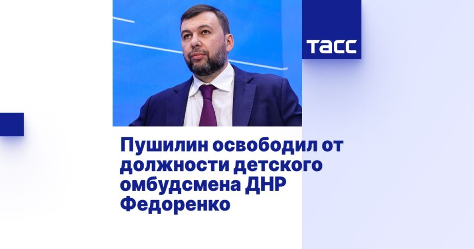 Пушилин освободил от должности детского омбудсмена ДНР Федоренко