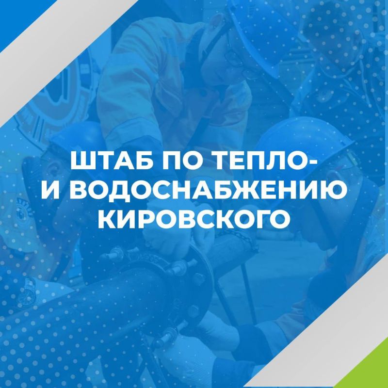 Штаб по тепло- и водоснабжению Кировского с 11 по 18 июля