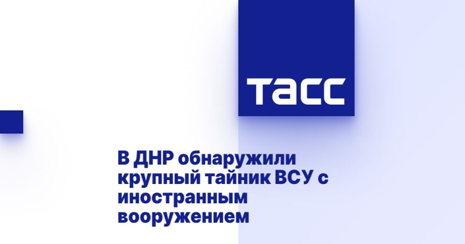 В ДНР обнаружили крупный тайник ВСУ с иностранным вооружением