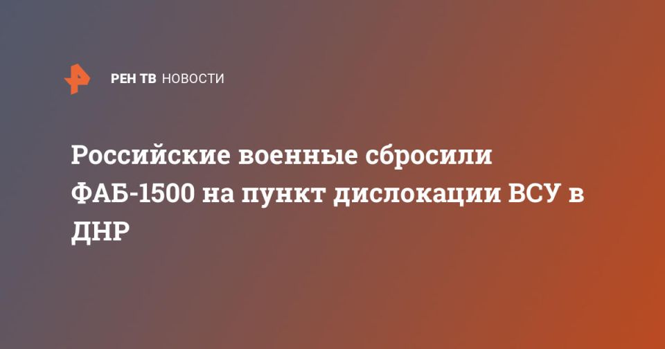 Российские военные сбросили ФАБ-1500 на пункт дислокации ВСУ в ДНР