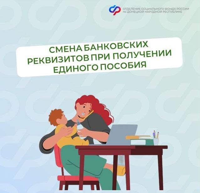Как изменить реквизиты банковской карты для получения единого пособия