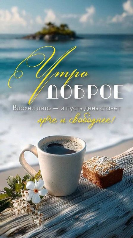 #доброе_утро