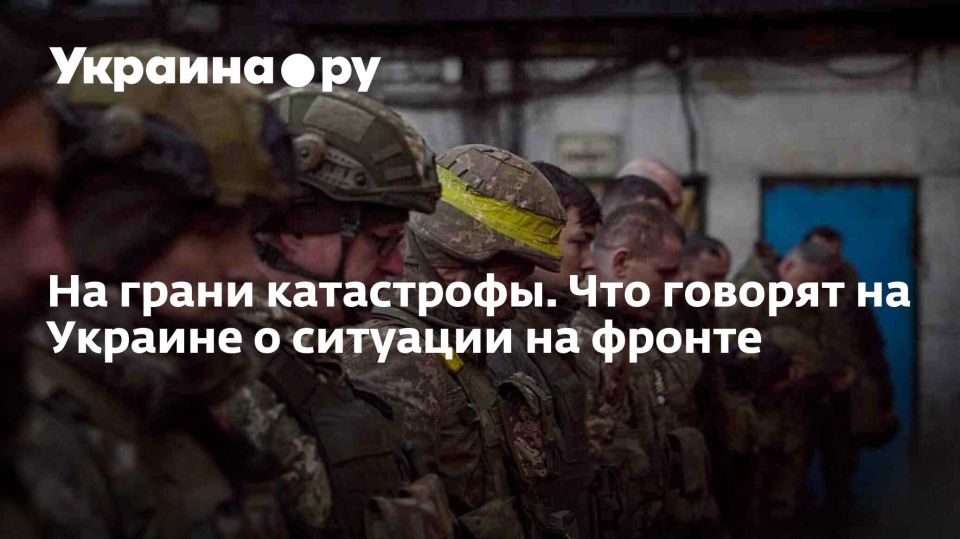На грани катастрофы. Что говорят на Украине о ситуации на фронте