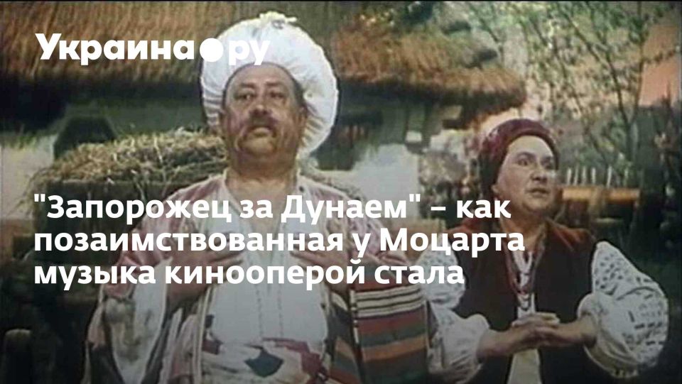 "Запорожец за Дунаем" – как позаимствованная у Моцарта музыка кинооперой стала