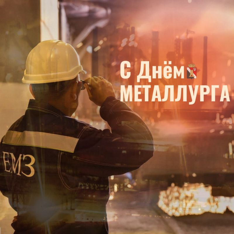 Игорь Мартынов: Уважаемые работники и ветераны металлургической отрасли!