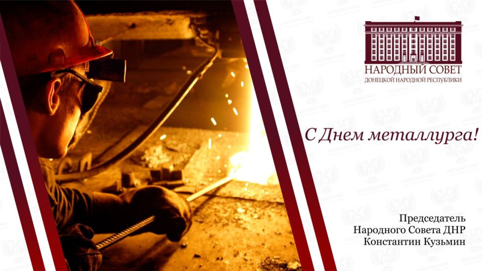 Константин Кузьмин: Дорогие соотечественники!. Сердечно поздравляю вас с Днем металлурга! Этот день наполнен особым смыслом для Донбасса