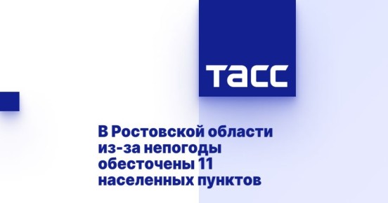 В Ростовской области из-за непогоды обесточены 11 населенных пунктов