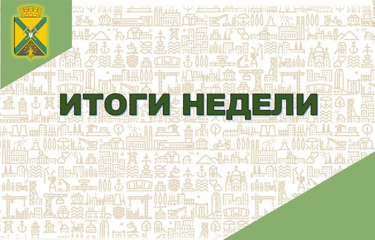 Глава администрации городского округа Докучаевск Александр Качанов подвел итоги недели